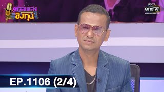 ดวลเพลงชิงทุน | EP.1106 (2/4) | 23 พ.ย. 65 | one31