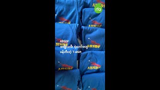 ABSDF အမျိုးသမီး ရဲဘော်တွေ ဖန်တီးတဲ့ T-shirt