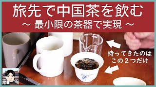 蓋碗・計量カップ＋備品で旅先でも中国茶を飲む