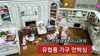 miniature re-ment toys\u0026dollhouse furniture unboxing\u0026dolls kitchen deco 50만원어치 미니어처주방 유럽풍 가구 언박싱 하울