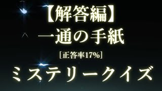 【解答編】謎解き推理本格ミステリー「一通の手紙」