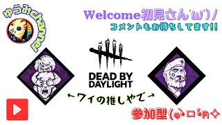 #344【ホラー】初見さん歓迎！参加型「平和に デッドバイデイライトDead by Daylight」【ゆうみ】