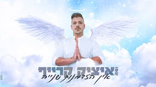 איציק קרייף - אין הזדמנות שנייה (הקליפ הרשמי)