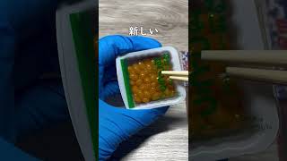 ASMR古い納豆と新しい納豆どっちが好み？