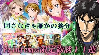 【スクフェス】Printemps１１連勧誘に挑戦！