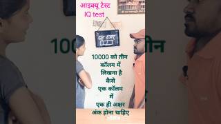 10000 को 3 कॉलम में लिखना कैसे एक कलम में एक अक्षर होना चाहिए #shortvideo #iqtest #music