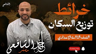 خرائط توزيع السكان فى العالم مهمة جدا ليلة الامتحان شرح خرائط توزيع السكان ٢٠٢٥ بشكل جديد