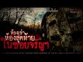 ห้องเช่าห้องสุดท้ายในซอยจรัญฯ 108 เรื่องหลอน podcast ep.151