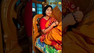 তাবলে এভাবে সন্দেহ মেটাবে 😅🤣🤣🤣 #comedy #funny #sankhapriya #viral #trending  #youtubeshorts