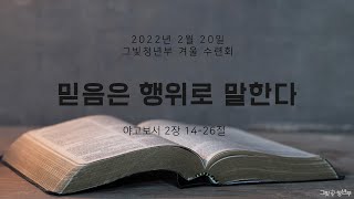 20220220 그빛청년부 수련회