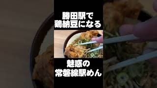 勝田駅で鶏納豆になる・魅惑の常磐線駅めん（立ち食い蕎麦）