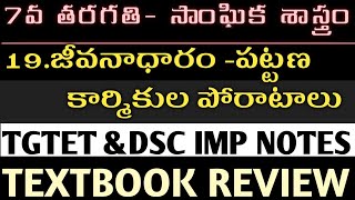 7TH CLASS SOCIAL CONTENT||TGTET&DSC IMP NOTES||19.జీవనాధారం-పట్టణ కార్మికుల పోరాటాలు||