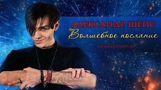 Александр Шепс - «Инкарнация» 🗝️