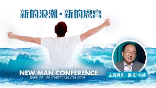 新的浪潮 • 新的恩膏 // 劉彤 牧師 // 2022 New Man Conference // #矽谷生命河靈糧堂