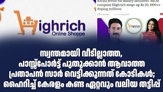 സ്വന്തമായി വീടില്ലാത്ത, പാസ്സ്‌പോർട്ട് പുതുക്കാൻ ആവാത്ത പ്രതാപൻ സാർ വെട്ടിക്കുന്നത് കോടികൾ