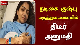 நடிகை குஷ்பு மருத்துவமனையில் திடீர் அனுமதி