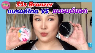 รีวิว Bronzer ราคาหลัก10หลัก100  Odbo VS Bobbi Brown by Wan makeup ช่างแต่งหน้ามาแชร์