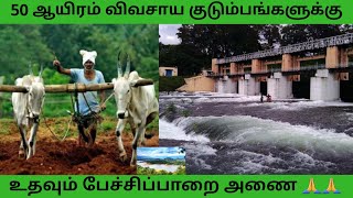 #tamilnadu #farmer #pechiparai dam #vlog| 50 ஆயிரம் விவசாய குடும்பங்களுக்கு உதவும் பேச்சிப்பாறை அணை