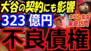 大谷翔平の残留に向けエンゼルスを悩ませる323億円の不良債権…監督の家庭訪問でチーム奮起を狙う【海外の反応】