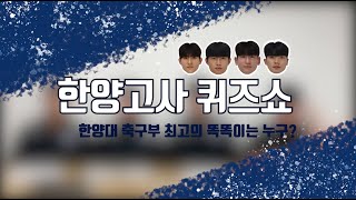 [한양대 축구] 한양대 축구부 최고의 똑똑이는 누구?! 한양고사 in 축구부⚽