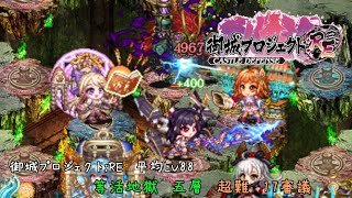 等活地獄 五層 17審議 平均Lv88【御城プロジェクト：RE】