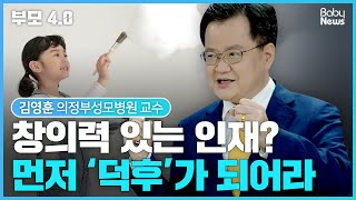 [부모4.0] 창의적인 아이로 키우는 방법 먼저 덕후가 되어라ㅣ김영훈 교수 부모교육