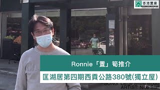 【Ronnie「置」筍推介】匡湖居第四期西貢公路380號〈獨立屋〉