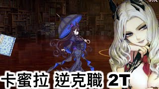 FGO [繁中] 情人節2020高難 -卡蜜拉 2T ~[高難度] 司書的工作~