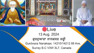 🔴Live- ਤੁਸੀਂ ਵੇਖ ਰਹੇ ਹੋ 13 Aug 2024 ਕੀਰਤਨ | Gurdwara Nanaksar, Surrey B.C ਸਿੱਧਾ ਪ੍ਰਸਾਰਣ।