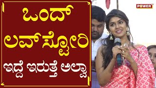 ಬ್ಯೂಟಿಫುಲ್​ ಲವ್​ ಸ್ಟೋರಿ | Shokiwala teaser launch | Actress Sanjana Anand | Power Tv News