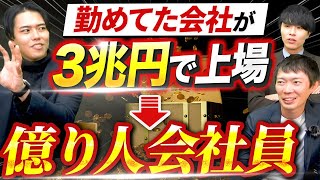 【急成長ベンチャー就職】ストックオプションについて解説。巨額の富を築いたゲストが登場｜vol.1474