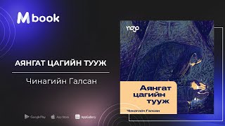 Аянгат цагийн тууж - Ч.Галсан (аудио номын дээж) | Ayangat tsagiin tuuj - Ch.Galsan