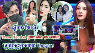 ផ្ទុះការសរសើរ Noom Kanchai ហ៊ាននិយាយចំៗដាក់ អ្នកជិះទូកជាមួយ Tangmo ឡើងស្ពឹកមុខ..