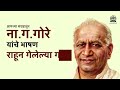 amachya sangrahatun talk narayan ganesh gore