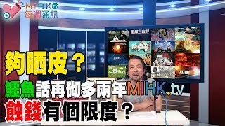 MIHK通訊站 EP 67 - 鱷魚最盡玩多兩年/ 一連3星期Poker852 MIHK.tv德州話事啤大賽/ 佛門警訊的存在只因佛門弟子對壞份子的沉默，正物色新主持延續節目/ 愛文芒現已接受預訂