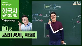 [기본별개념2]_ 10 고려(경제와 사회) ｜한국사능력검정시험 기본 통강