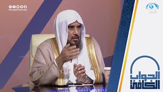 متى تكون عمليات التجميل تغيير لخلق الله | الشيخ.أ.د: سعد الخثلان | الجواب الكافي