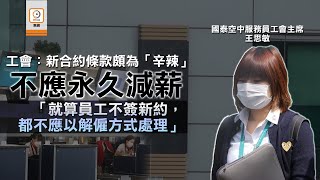 【on.cc東網】國泰裁員：工會指新合約條款辛辣　今開會商討決定下一步行動