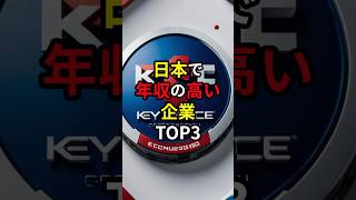 日本で年収の高い企業TOP3 #年収 #富裕層 #企業 #転職 #雑学