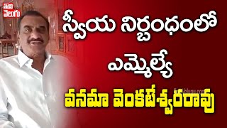 స్వీయ నిర్బంధంలో ఎమ్మెల్యే వనమా వెంకటేశ్వరరావు | MLA Vanama In Janata Curfew | Tolivelugu TV