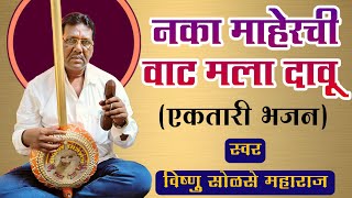 एकतारी भजन मंडळ| नका माहेरची वाट मला दावू| विष्णु सोळसे महाराज| #ektari| #bhajan|