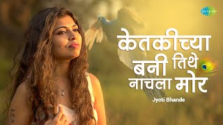 केतकीच्या बनी तिथे नाचला मोर | Ketakichya Bani Tithe Nachla Mor | Jyoti Bhande | Suman Kalyanpur