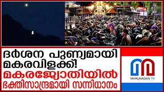 അയ്യപ്പനെ കണ്‍കുളിര്‍ക്കെ കണ്ട് മകരജ്യോതി ദര്‍ശിച്ച് സായൂജ്യമണഞ്ഞ് ഭക്തലക്ഷങ്ങള്‍ makara jyothi