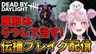 【DBD】おはようでやんす♪プレイグで自分の風邪を治す配信🐰🌙 Dead by Daylight Vtuber デッドバイデイライト【PS5版】