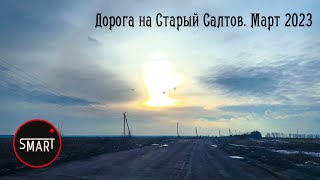 Харьков. Харьковская область: Старый Салтов дорога на Харьков