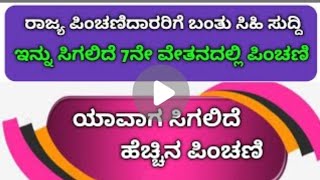 ನಿವೃತ್ತ ಸರ್ಕಾರಿ ನೌಕರರಿಗೆ ಸಂತಸದ ಸುದ್ದಿ: 7ನೇ ವೇತನ ಆಯೋಗದ ಪಿಂಚಣಿ ಮಂಜೂರು ಮಾಡಿ ಆದೇಶ..! #news#da#latestnews