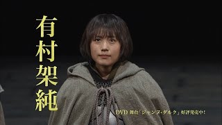 舞台「ジャンヌ・ダルク」【2014年版】 DVD 予告編