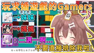 玩求婚遊戲的Gamers，沁音因為太奇葩的回答直接被其他人從選項中排除【Hololive中文】