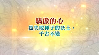 驕傲的心是失敗種子的沃土，千古不變│馬太福音廿六:34│20210803│細語甘霖