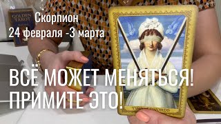 СКОРПИОН : Всё может меняться! Примите это! | Неделя 24 фев - 3 марта 2025 таро прогноз